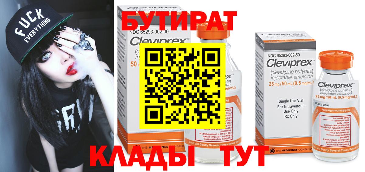 БУТИРАТ 99% Котельники