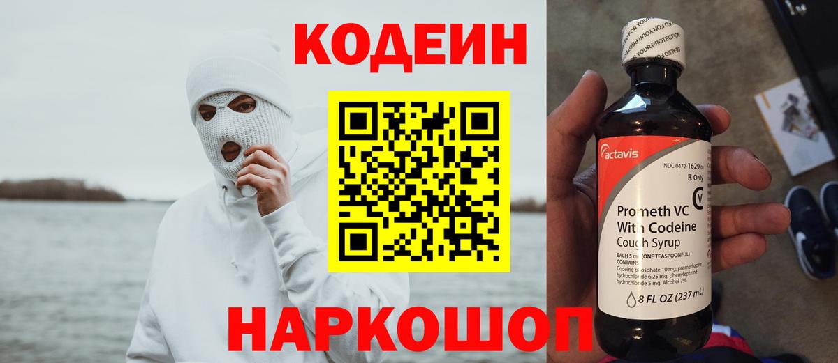 Codein напиток Lean (лин) Котельники